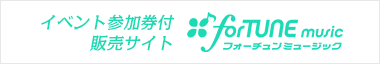 イベント参加券付販売サイト fortune music フォーチュンミュージック