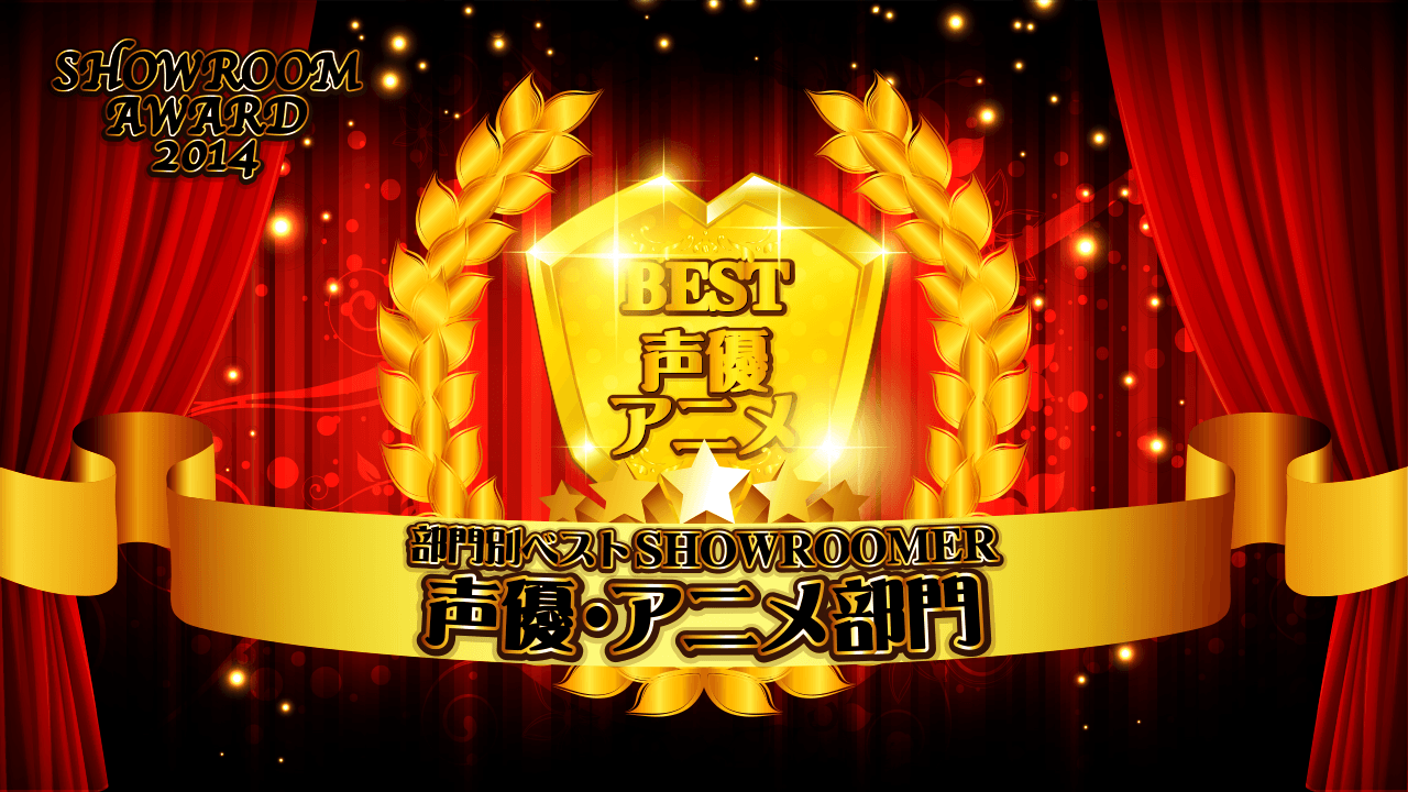 声優・アニメ部門