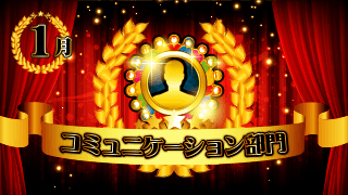 コミュニケーション部門