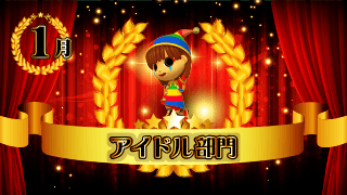 アイドル部門
