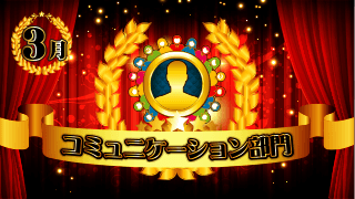 コミュニケーション部門