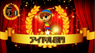 アイドル部門
