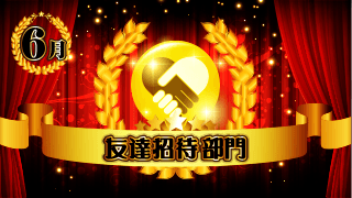 友達招待部門