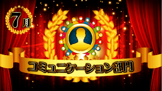 コミュニケーション部門