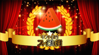 ギフト部門