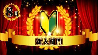 新人部門