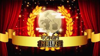 ギフト部門