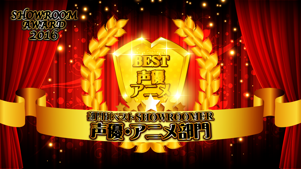 声優・アニメ部門