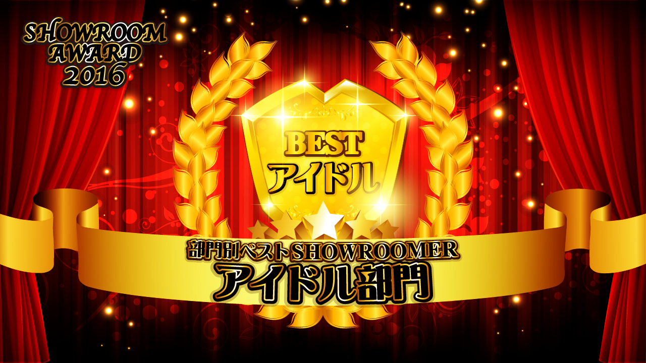 アイドル部門