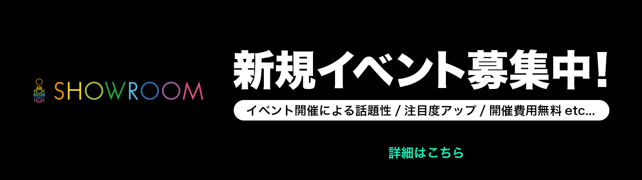 SHOWROOM 新規イベント募集中★