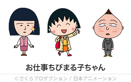 お仕事ちびまる子ちゃん