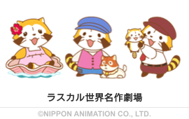 ラスカル世界名作劇場