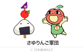 さゆりんご軍団