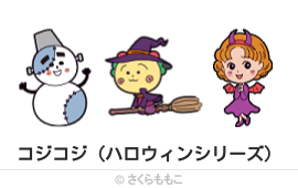 コジコジ（ハロウィンシリーズ）
