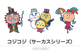 コジコジ（サーカスシリーズ）