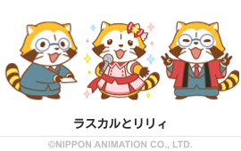 ラスカルとリリィ