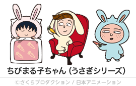 ちびまる子ちゃん（うさぎシリーズ）