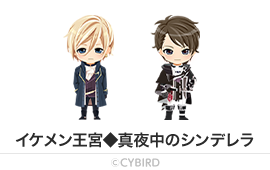 イケメン王宮◆真夜中のシンデレラ