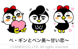 ペ・ギンとペン美～甘い恋～