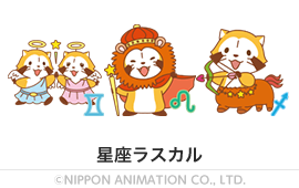 星座ラスカル
