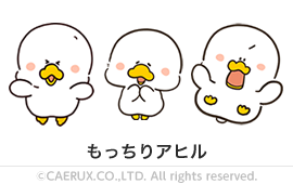 もっちりアヒル