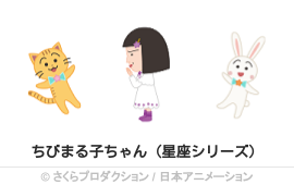 ちびまる子ちゃん（星座シリーズ）