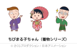 ちびまる子ちゃん（着物シリーズ）