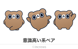 意識高い系ベア