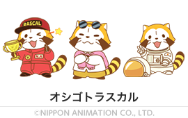 オシゴトラスカル