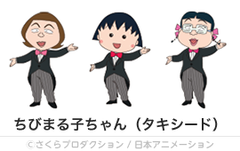 ちびまる子ちゃん（タキシード）