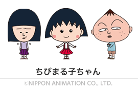 ちびまる子ちゃん