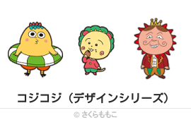 コジコジ（デザインシリーズ）