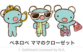 ペネロペ ママのクローゼット