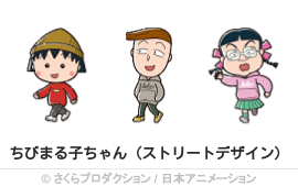 ちびまる子ちゃん（ストリートデザイン）