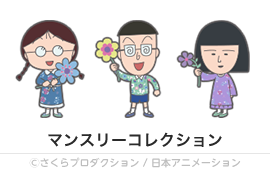 マンスリーコレクション