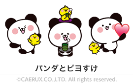 パンダとピヨすけ