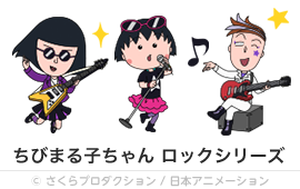 ちびまる子ちゃんロックシリーズ