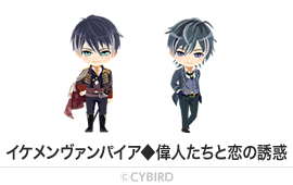 イケメンヴァンパイア◆偉人たちと恋の誘惑