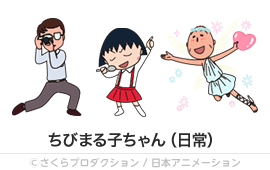 ちびまる子ちゃん（日常）