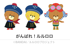 がんばれ！ルルロロ