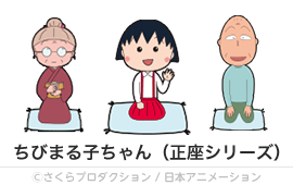 ちびまる子ちゃん（正座シリーズ）