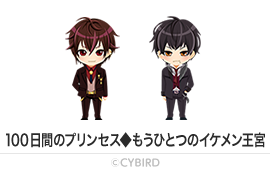 100日間のプリンセス◆もうひとつのイケメン王宮