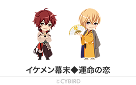 イケメン幕末◆運命の恋