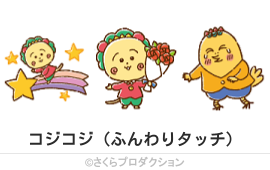 コジコジ（ふんわりタッチ）