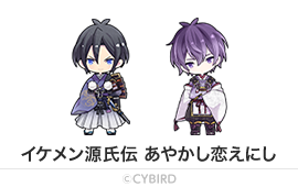 イケメン源氏伝 あやかし恋えにし