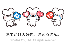 おでかけ大好き、さとうさん。