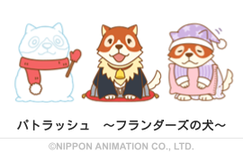 パトラッシュ　～フランダーズの犬～