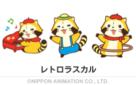 レトロラスカル				