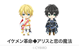 イケメン革命◆アリスと恋の魔法