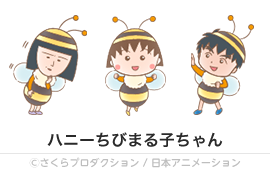 ハニーちびまる子ちゃん